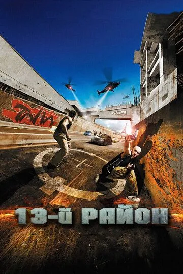 13-й район (2004) смотреть онлайн