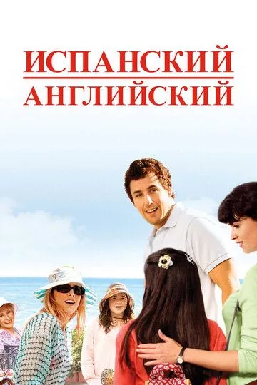 Испанский английский (2004) смотреть онлайн