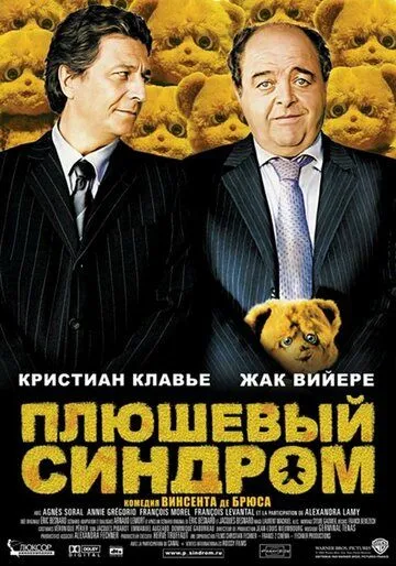 Плюшевый синдром (2005) смотреть онлайн