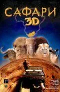 Сафари 3D (2005) смотреть онлайн