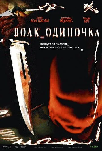 Волк_одиночка (2005) смотреть онлайн