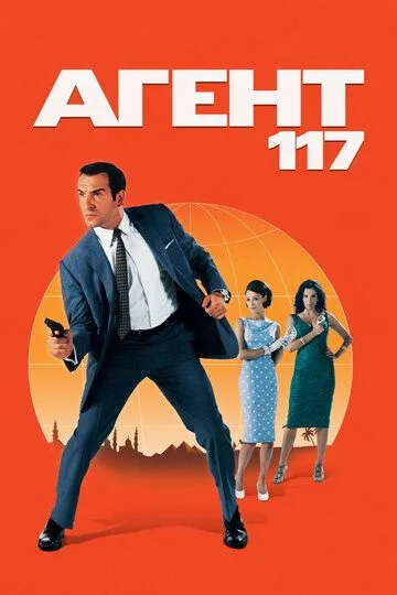 Агент 117 (2006) смотреть онлайн