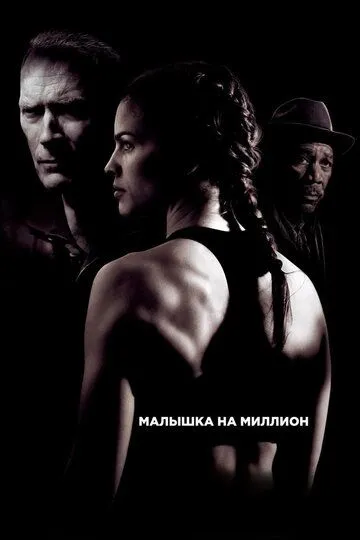 Малышка на миллион (2004) смотреть онлайн