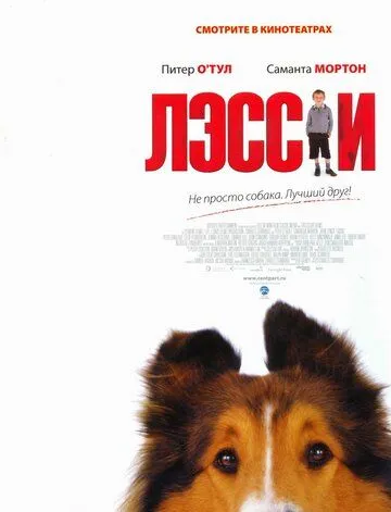 Лэсси (2005) смотреть онлайн