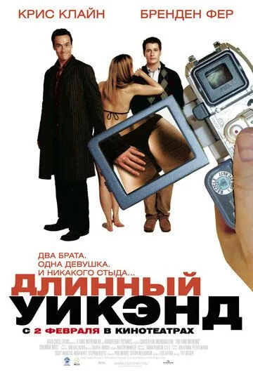 Длинный уик-энд (2004) смотреть онлайн