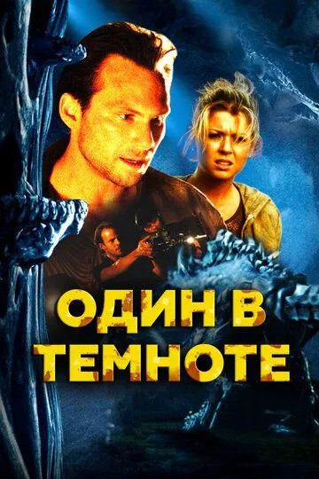 Один в темноте (2004) смотреть онлайн