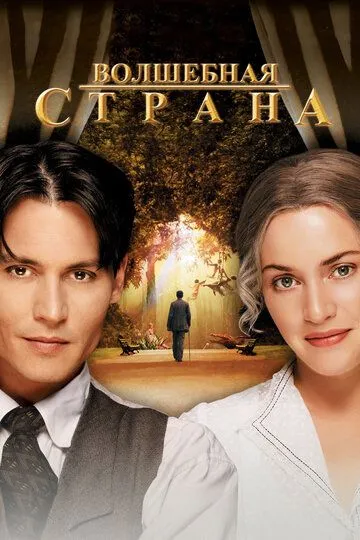 Волшебная страна (2004) смотреть онлайн