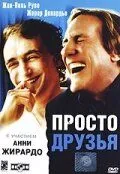 Просто друзья (2005) смотреть онлайн