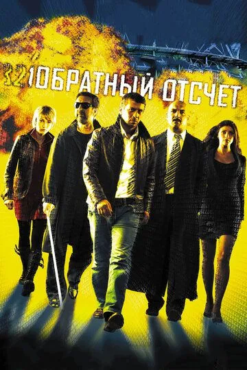 Обратный отсчет (2006) смотреть онлайн