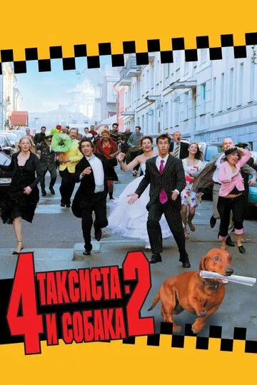 4 таксиста и собака 2 (2006) смотреть онлайн