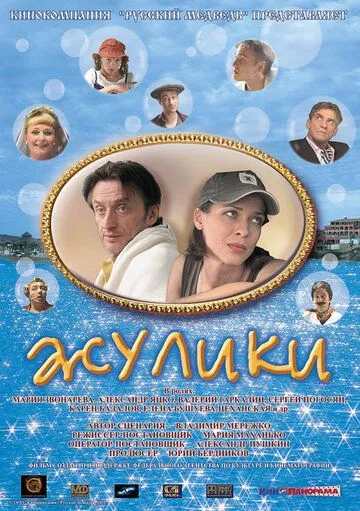 Жулики (2006) смотреть онлайн