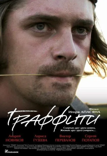 Граффити (2005) смотреть онлайн