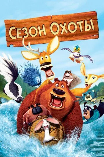 Сезон охоты (2006) смотреть онлайн