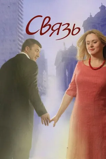 Связь (2006) смотреть онлайн