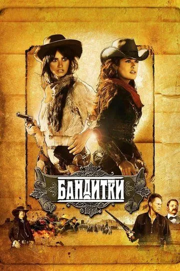 Бандитки (2006) смотреть онлайн