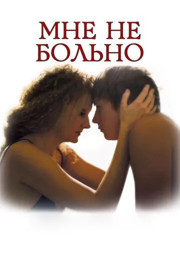 Мне не больно (2006) смотреть онлайн