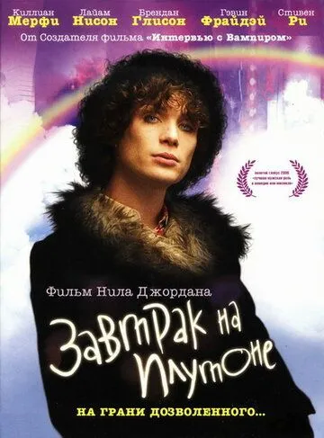 Завтрак на Плутоне (2005) смотреть онлайн