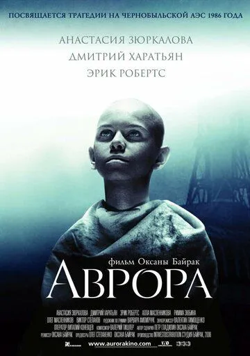 Аврора (2006) смотреть онлайн