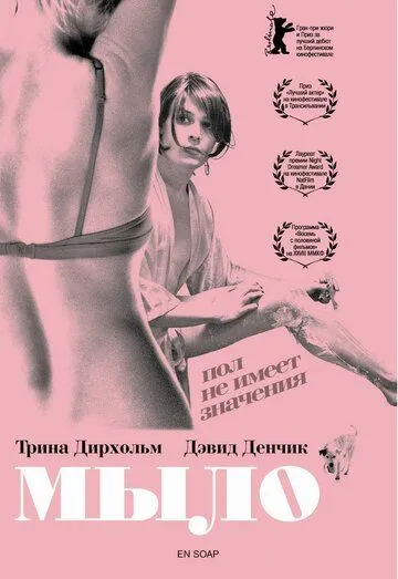 Мыло (2006) смотреть онлайн