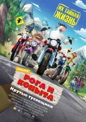 Рога и копыта (2006) смотреть онлайн