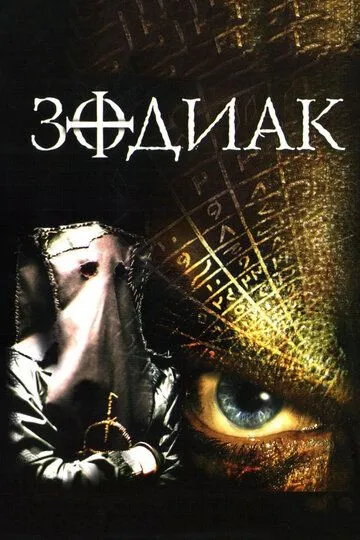 Зодиак (2003) смотреть онлайн