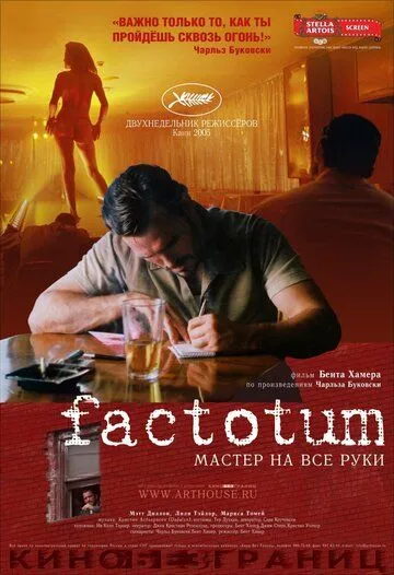 Фактотум (2005) смотреть онлайн