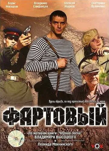 Фартовый (2006) смотреть онлайн