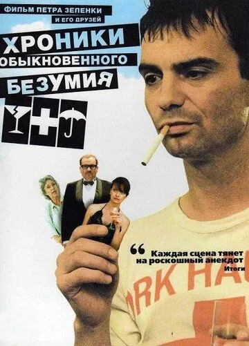 Хроники обыкновенного безумия (2005) смотреть онлайн