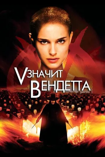 «V» значит Вендетта (2006) смотреть онлайн