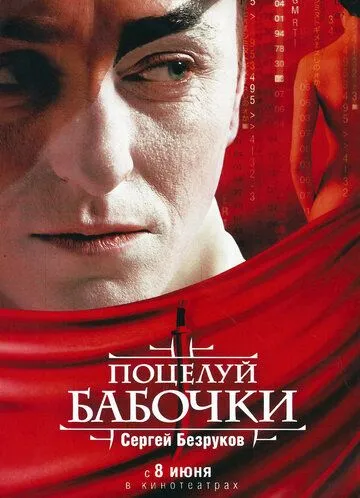 Поцелуй бабочки (2006) смотреть онлайн