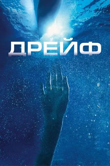 Дрейф (2006) смотреть онлайн