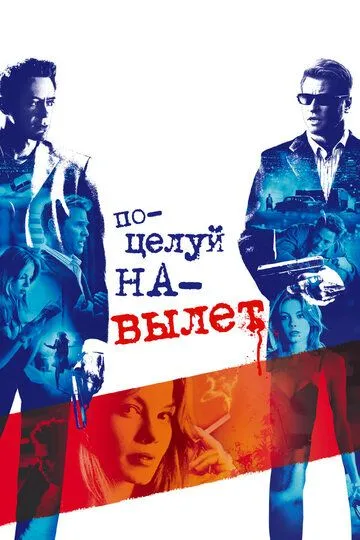 Поцелуй на вылет (2005) смотреть онлайн