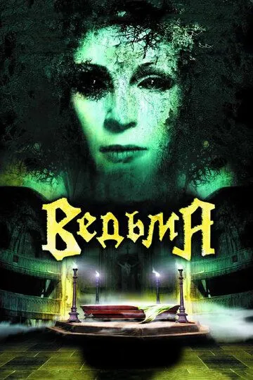 Ведьма (2006) смотреть онлайн