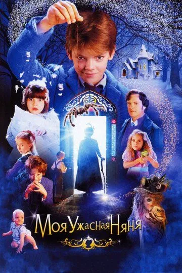 Моя ужасная няня (2005) смотреть онлайн