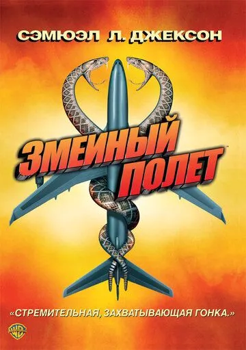 Змеиный полет (2006) смотреть онлайн