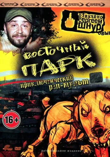 Восточный парк (2004) смотреть онлайн