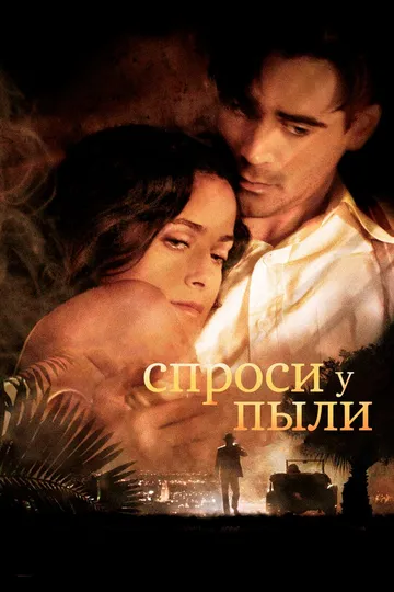 Спроси у пыли (2005) смотреть онлайн