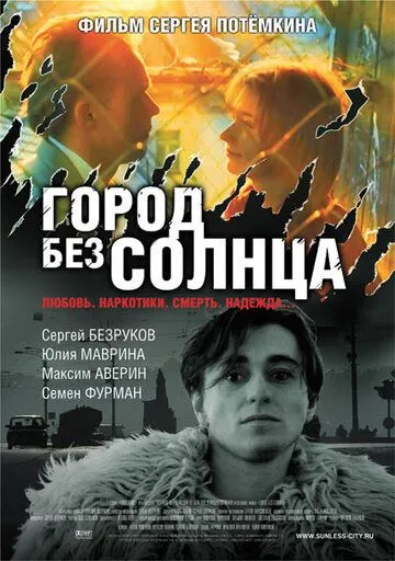 Город без солнца (2005) смотреть онлайн