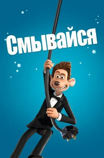 Смывайся (2006) смотреть онлайн