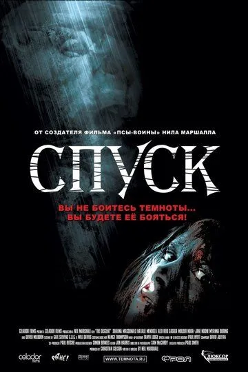 Спуск (2005) смотреть онлайн