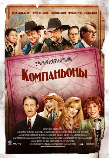 Компаньоны (2006) смотреть онлайн