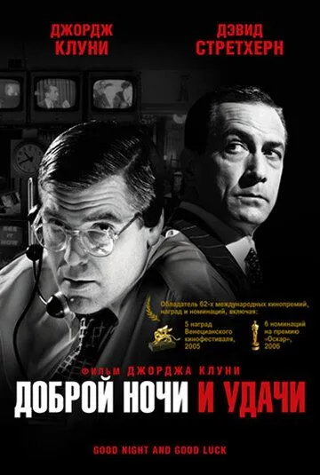 Доброй ночи и удачи (2005) смотреть онлайн