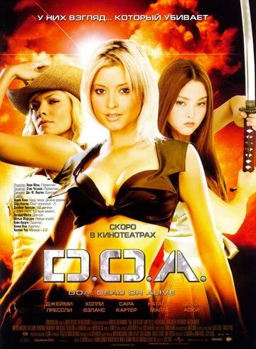 D.O.A.: Живым или мертвым (2006) смотреть онлайн