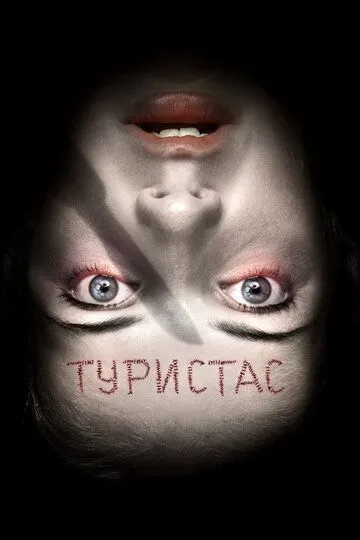 Туристас (2006) смотреть онлайн