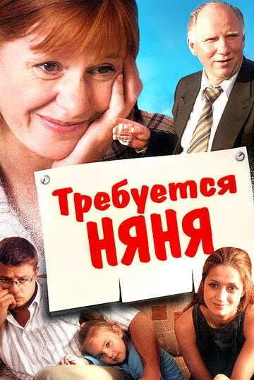 Требуется няня (2005) смотреть онлайн