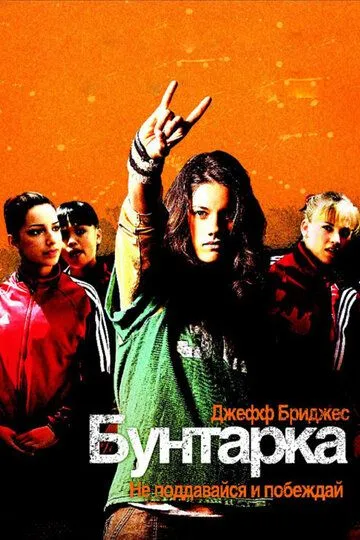 Бунтарка (2006) смотреть онлайн