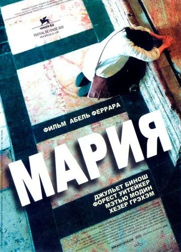 Мария (2005) смотреть онлайн