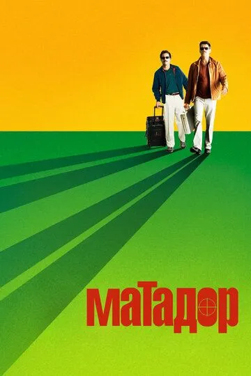 Матадор (2005) смотреть онлайн