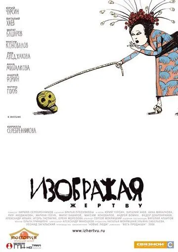 Изображая жертву (2006) смотреть онлайн