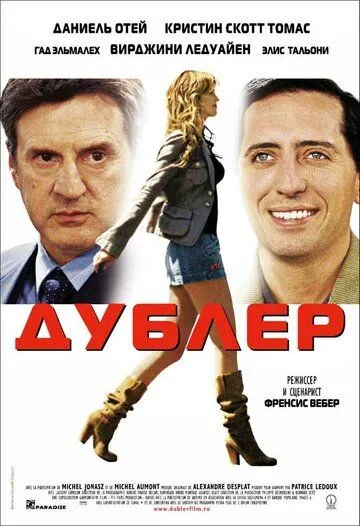 Дублер (2006) смотреть онлайн